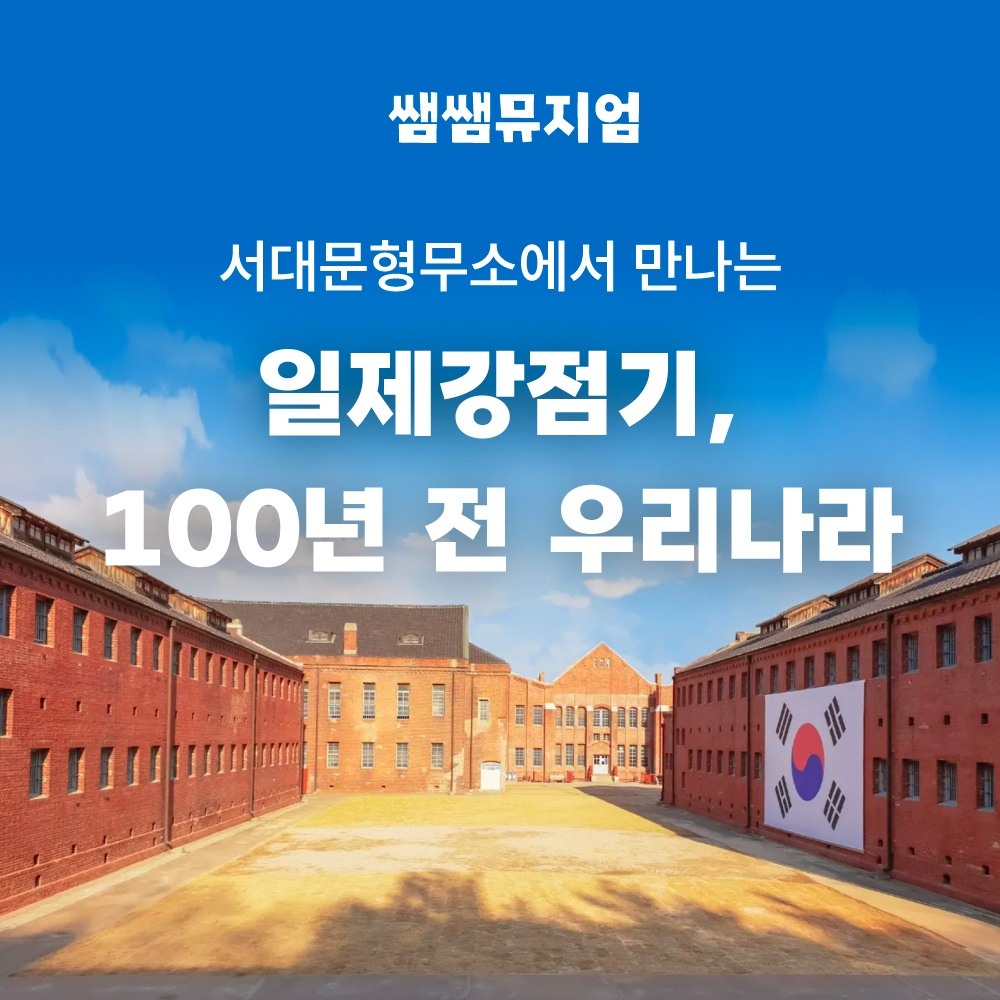 [서대문형무소역사관] 서대문형무소역사관 투어로 만나는 독립운동 이야기 by 쌤쌤뮤지엄 - 상품 이미지