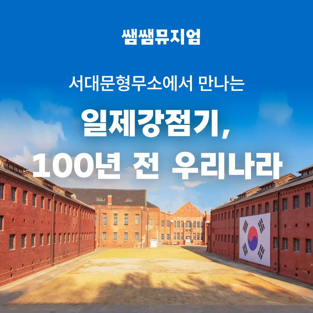 서대문형무소역사관 투어로 만나는 독립운동 이야기 가격 추이 아이고고 서대문형무소역사관 투어로 만나는 독립운동 이야기 - 최저가 34,900원