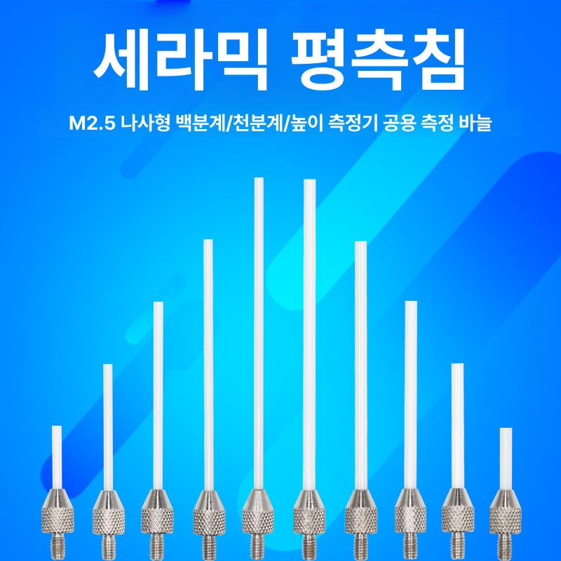 하이트게이지 세라믹 평측침 탄화물 텅스텐강 게이지용 평측 삽입 표시기 생크 세라믹 M2.5XΦ1.0x10L - 상세 이미지 3