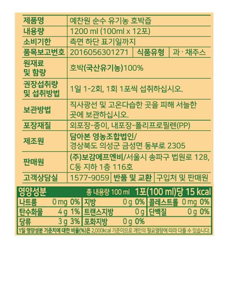 예찬원 순수 유기농 호박즙 (100ml X 12포) 이미지 7