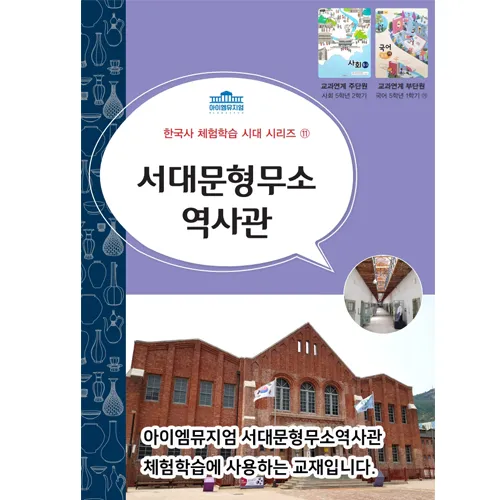 [25년 12월] 한국사 체험 | 서대문형무소역사관(일제강점기) | 최대 4명 수업 by 아이엠뮤지엄 - 상세 이미지 2