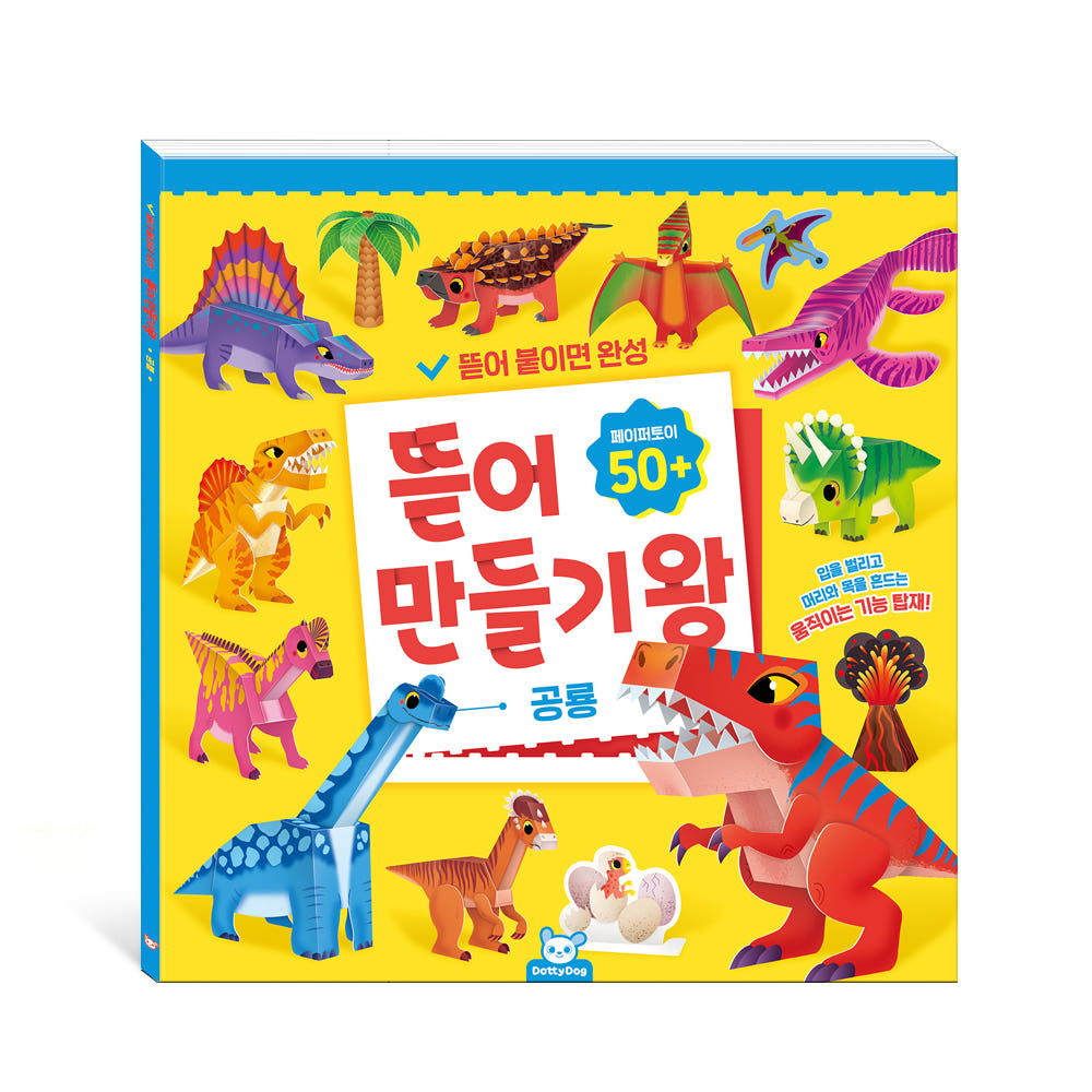 도티도그 뜯어만들기 왕 종이 모형 조립 퍼즐 4종 세트 - 상세 이미지 5