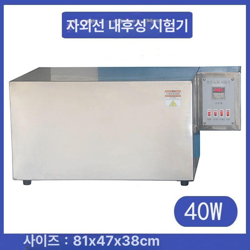 자외선 시험기 uv 박스 노화 풍화 테스트 시험기+UV 3개 40W 340 313 - 상세 이미지 4
