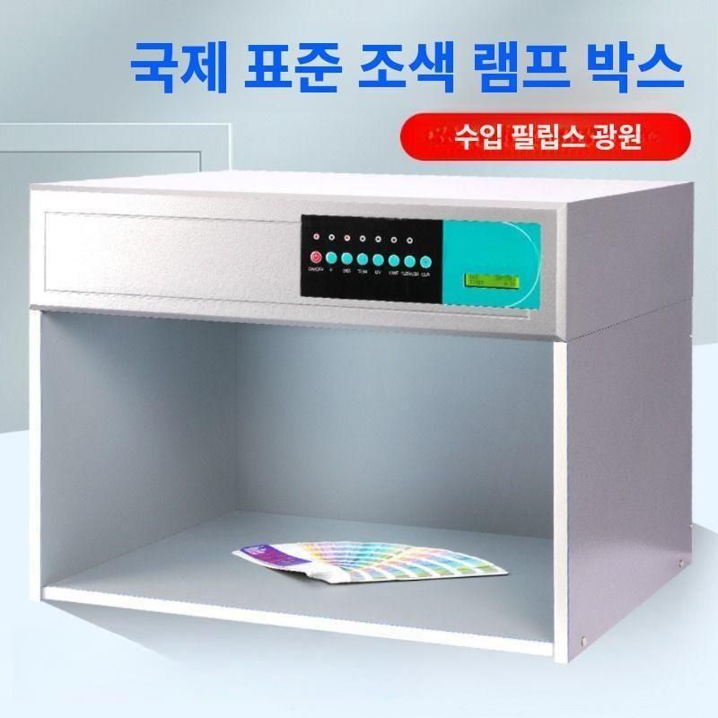 국제표준 광원컬러박스 색차계 색도계 테스트 색상 매칭 광원 4개 (메탈)