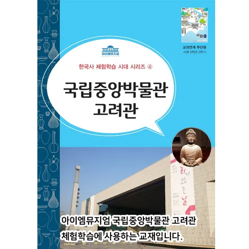 [선사시대~고려시대] 초등 교과연계 한국사 체험학습 사회 역사 체험 서울 어린이 역사체험학습 도슨트 5회 정규 by 아이엠뮤지엄 - 상세 이미지 4