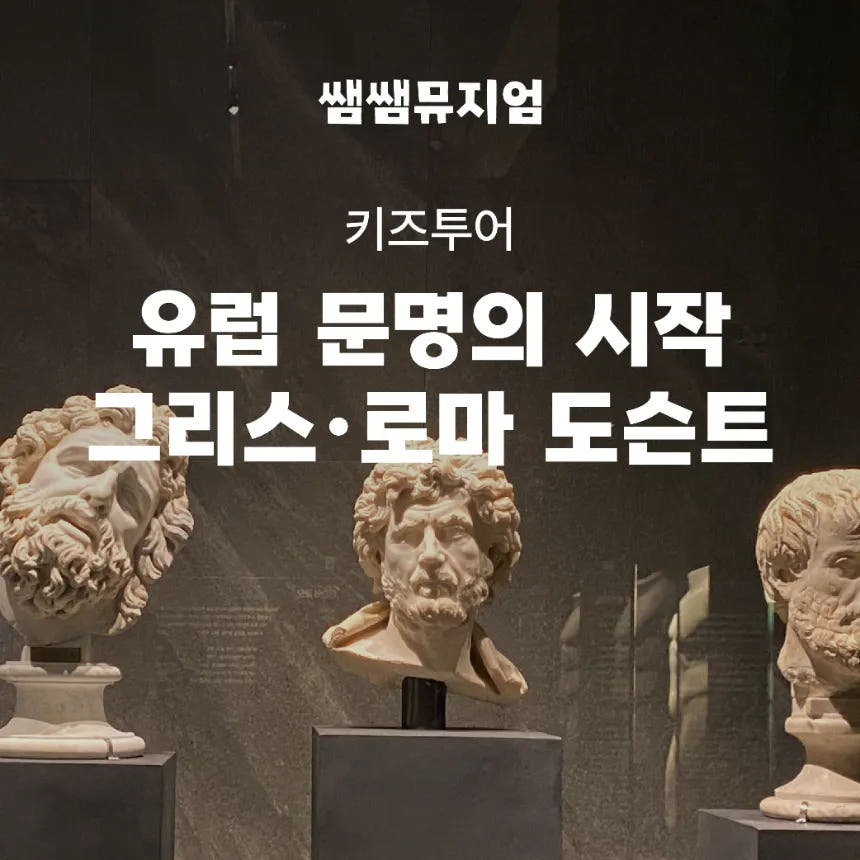 유럽 전문 해설사 쌤의 그리스로마 전시 도슨트 가격 추이 아이고고 유럽 전문 해설사 쌤의 그리스로마 전시 도슨트 - 최저가 34,900원