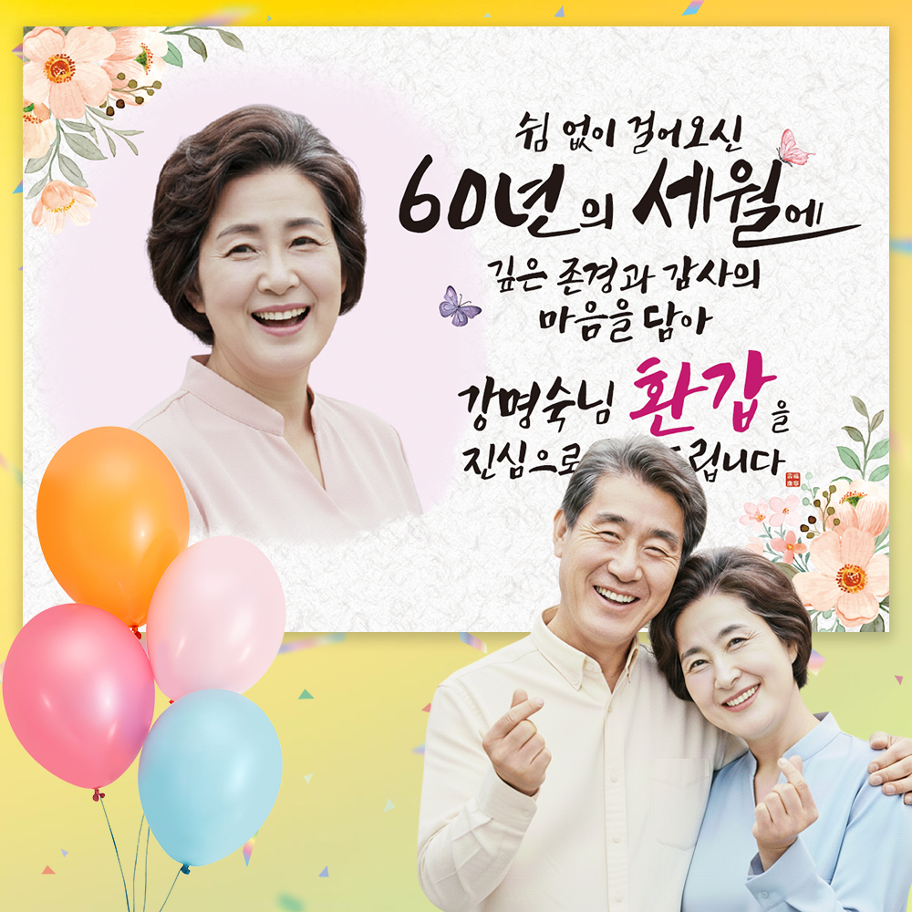 사진형 축환갑 현수막 주문제작 플랜카드 포토 쉼없이 여성 100x70cm - 상품 이미지
