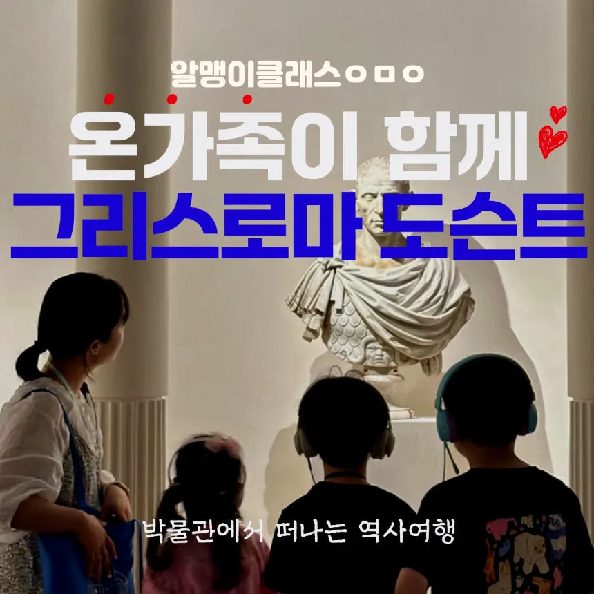 온가족이 함께 그리스로마전 도슨트 투어 | 국립중앙박물관 세계문화관 가격 비교 아이고고 온가족이 함께 그리스로마전 도슨트 투어 | 국립중앙박물관 세계문화관