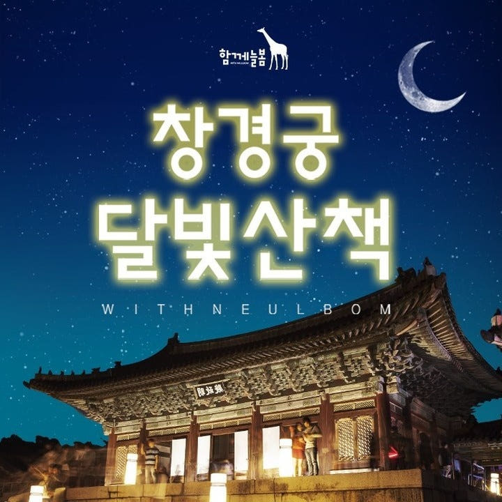 창경궁 달빛산책 가격 비교 아이고고 창경궁 달빛산책