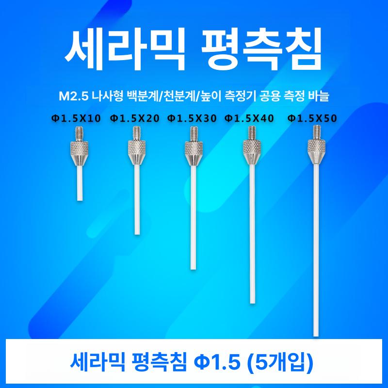 하이트게이지 세라믹 평측침 탄화물 텅스텐강 게이지용 평측 삽입 표시기 생크 세라믹 M2.5XΦ1.0x10L - 상세 이미지 2