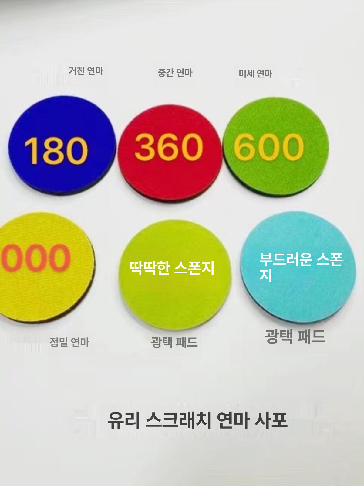 원형 연마 패드 유리 스크래치 복구 거친 둥근 작업용 미세연마 4인치 용접 스팟 60방 - 상세 이미지 3