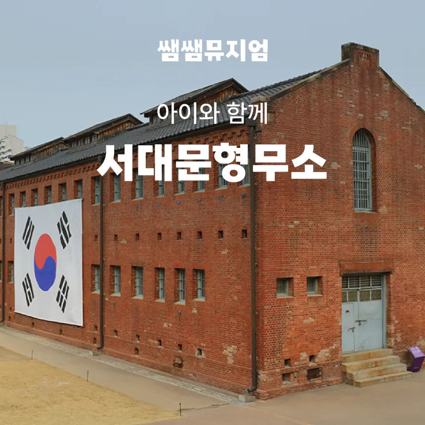 서대문형무소 가족 역사체험 도슨트 투어 by 쌤쌤뮤지엄 가격 비교 아이고고 서대문형무소 가족 역사체험 도슨트 투어 by 쌤쌤뮤지엄