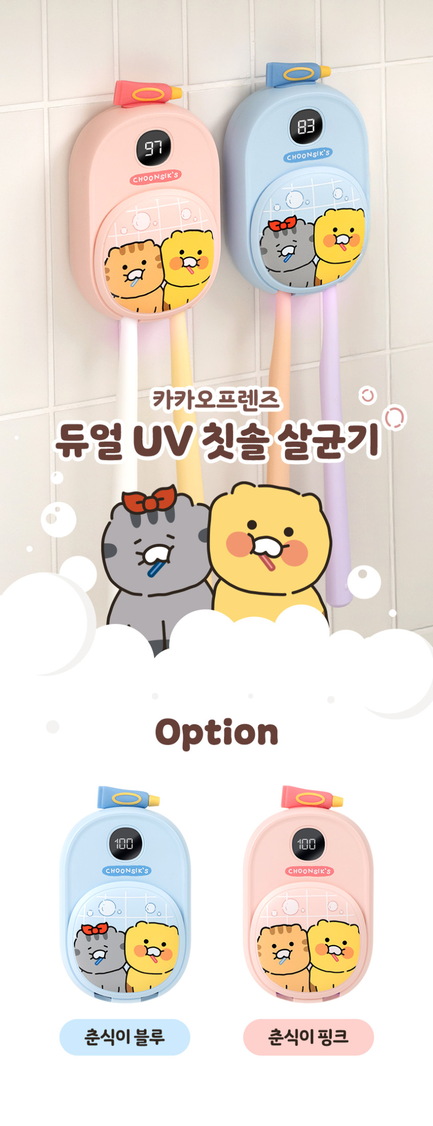 카카오프렌즈 춘식이 짝꿍 듀얼 UV 칫솔 살균 건조기 2구 휴대용 가정용 살균기 판매처 상세 정보 이미지 2