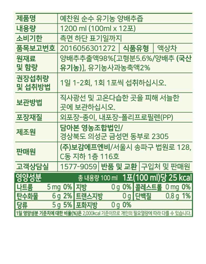 예찬원 순수 유기농 양배추즙 (100ml X 12포) 이미지 8