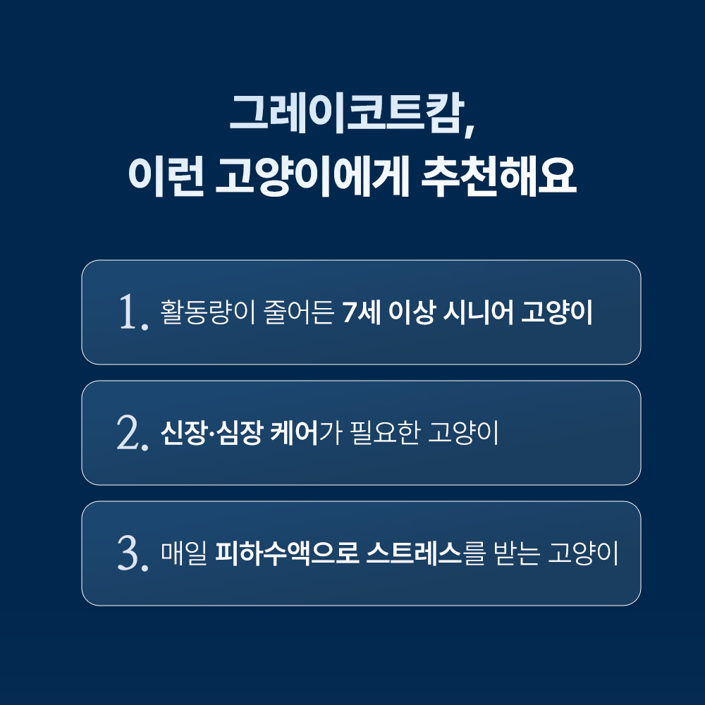 신부전 고양이 신장 심장 영양제 HCM 빈혈 고혈압 그레이코트 캄 60캡슐, 1개 - 상세 이미지 5