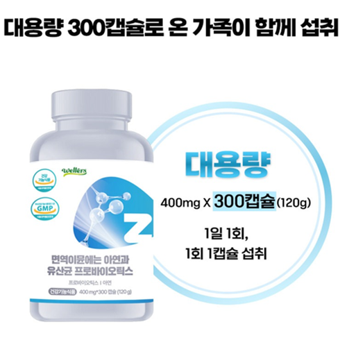 웰러스 면역 이뮨 온가족 아연 유산균 300캡슐 장건강 소장 대장 프로바이오틱스 배변 원활 - 상세 이미지 2