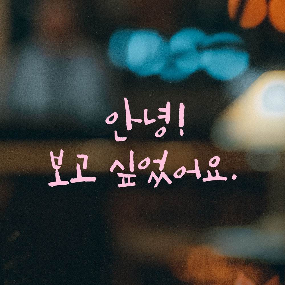 캘리그라피 스티커 감성 레터링 안녕 보고 싶었어요 문구 데코 검정S 15.5x7.5cm - 상세 이미지 4