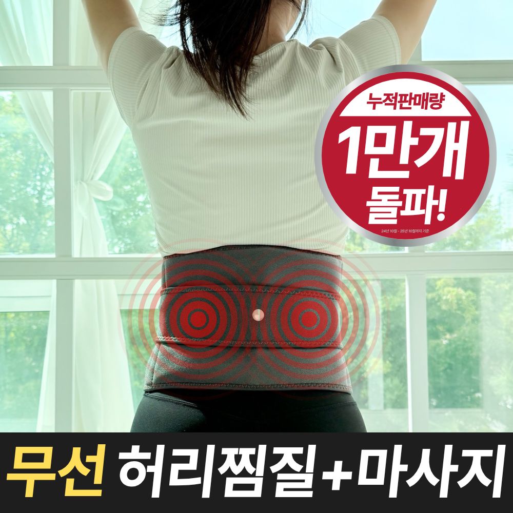  요추근이완찜질기, 허리삐끗 후 진짜 효과 있을까?