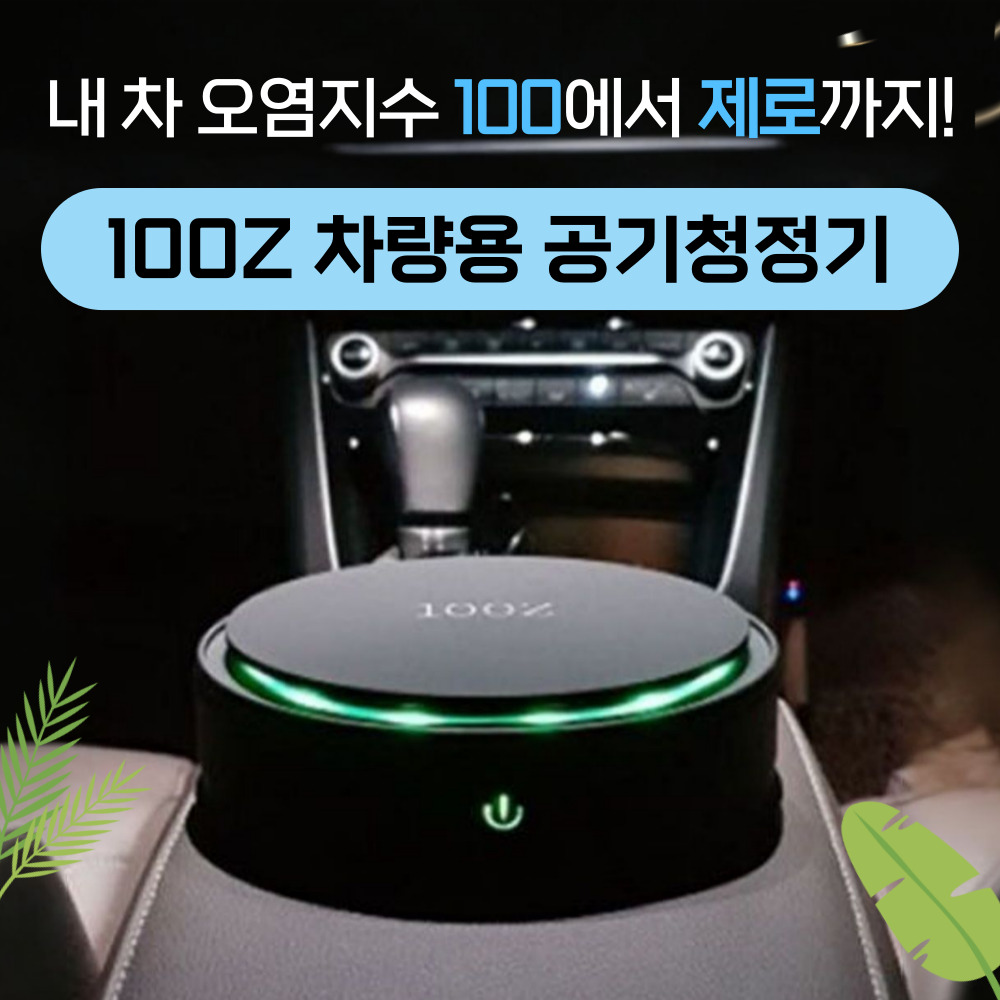 100Z 차량용 공기청정기 - 상세 이미지 2