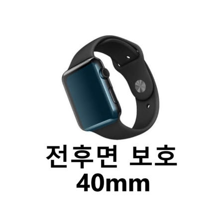 애플워치4 40mm 디스플레이 곡면 전후면 보호 필름 2개