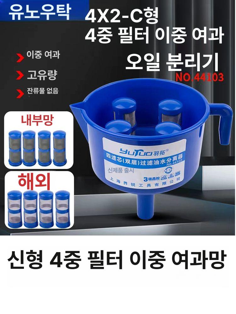 깔때기 오일분리기 가솔린 분리기 필터링 깔대기 필터 피팅 수공구 트라이필터 거름망 선외기 3중 필터망 - 상세 이미지 3