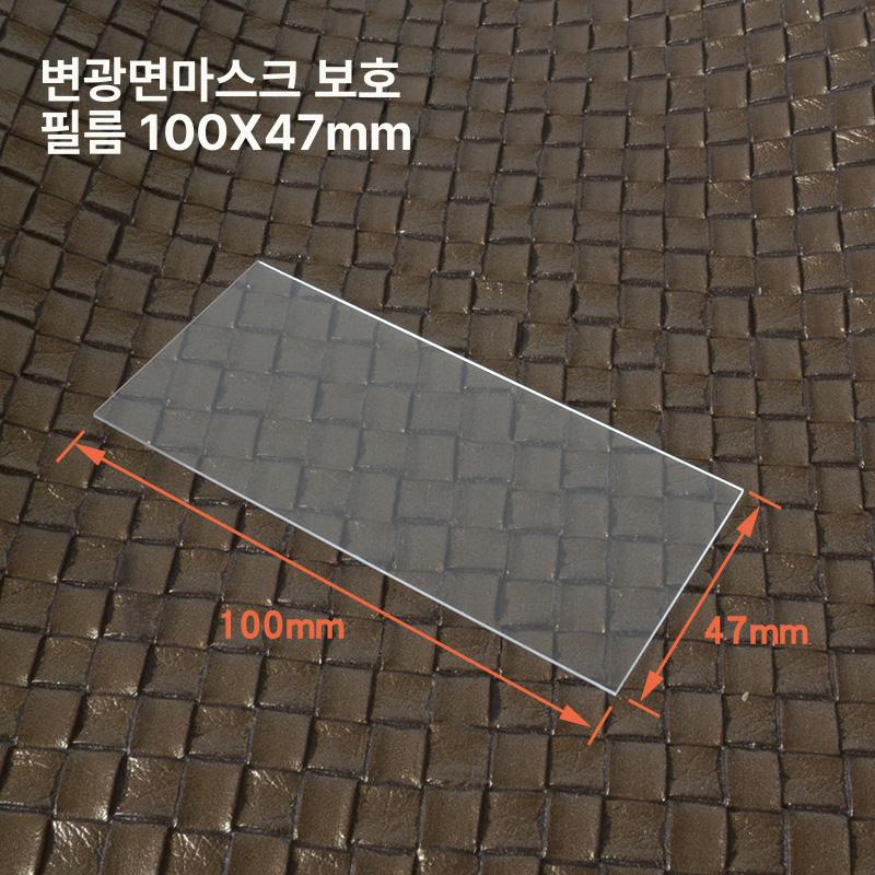 용접 고투명 보호필름 플레이트 내외부 비말방 산업용 비말방지 교체 시트 다용도 100x47mm 직각 보호판 - 상세 이미지 2