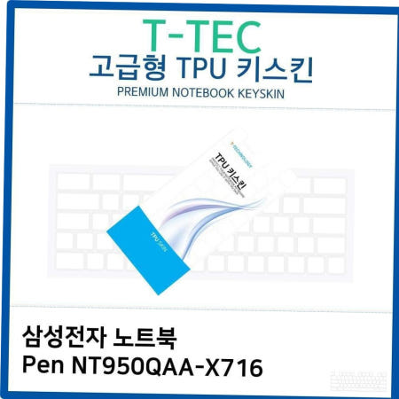 삼성 노트북 Pen NT950QAA-X716 TPU키스킨(고급형)