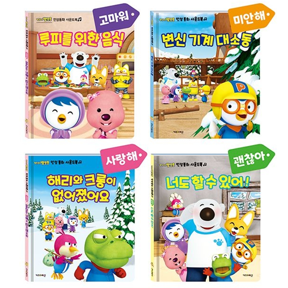 4권세트 유아 뽀로로 동화책 아기 사운드북 소리나는책 - 상품 이미지