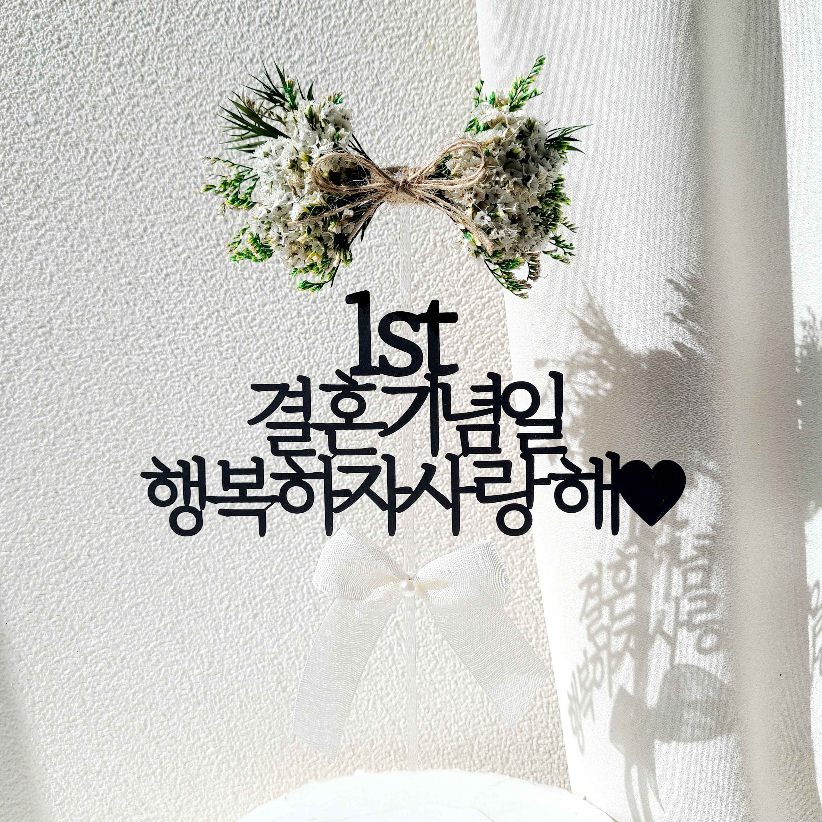 결혼기념일토퍼 자유문구 플라워 1주년 기념일 웨딩 축하 케이크 토퍼 제작 16자