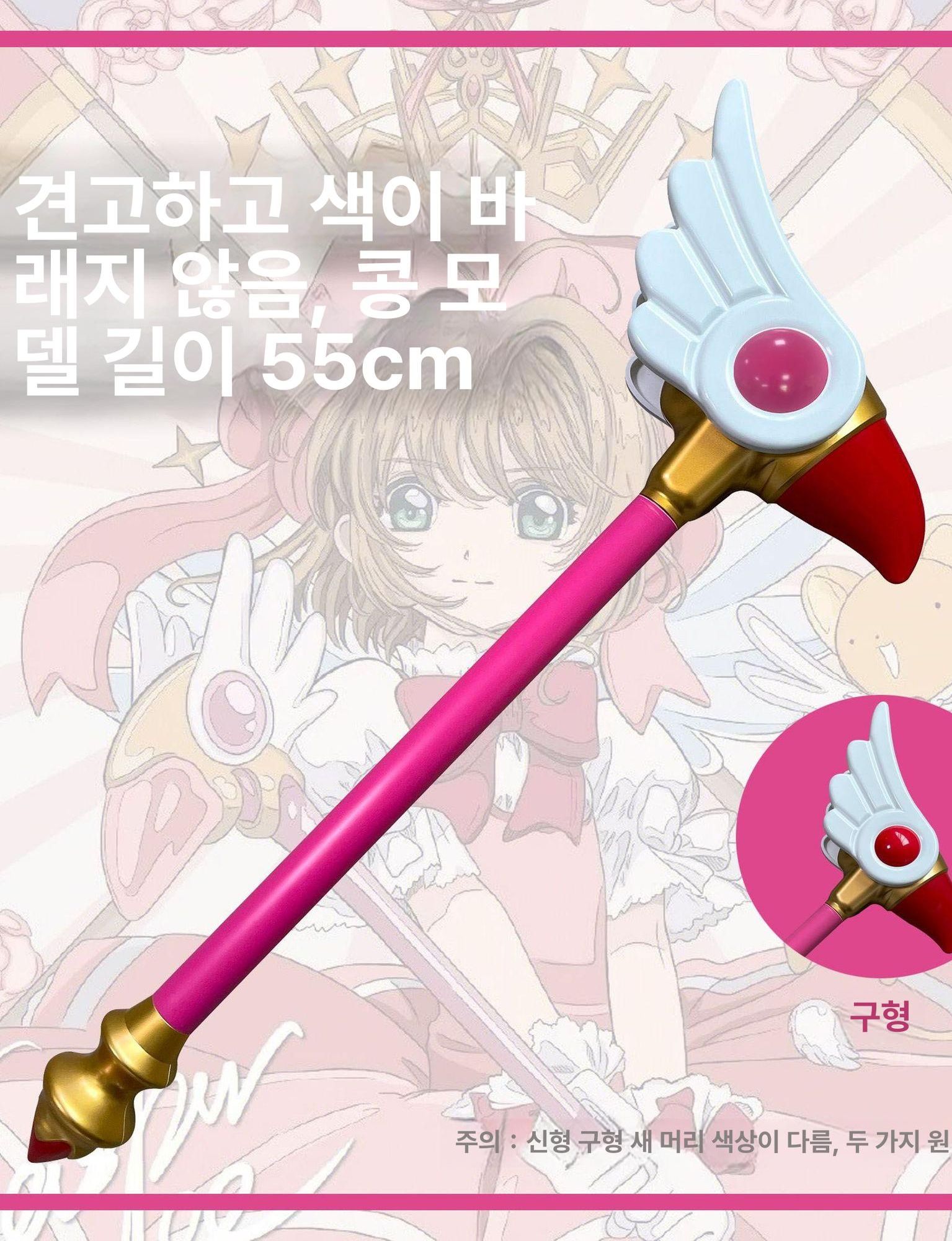 카드캡터체리 닭봉 사쿠라 지팡이 코스프레 마법봉 소품 85cm 리틀 사쿠라 카드 핑크카드 8개 - 상세 이미지 2