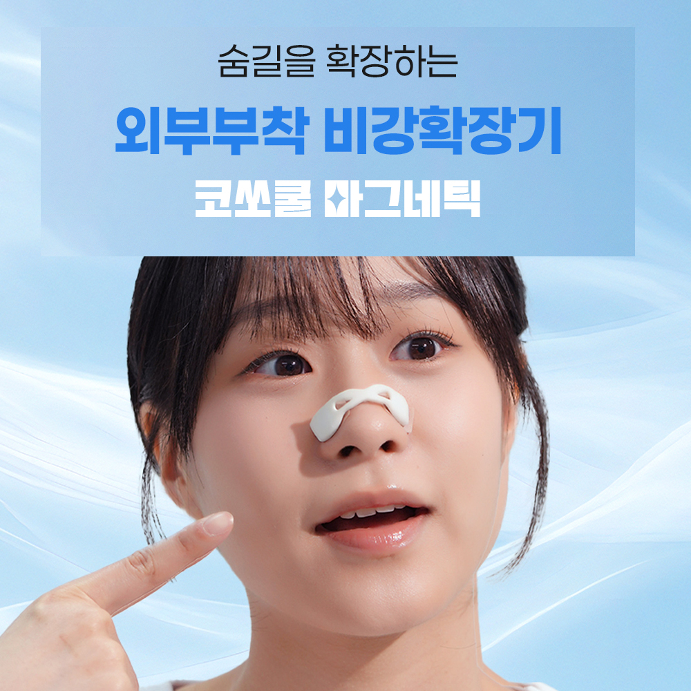 코쏘쿨 마그네틱 비강확장기 코골이 방지 무호흡증 완화 자석 숙면용품 - 상세 이미지 3