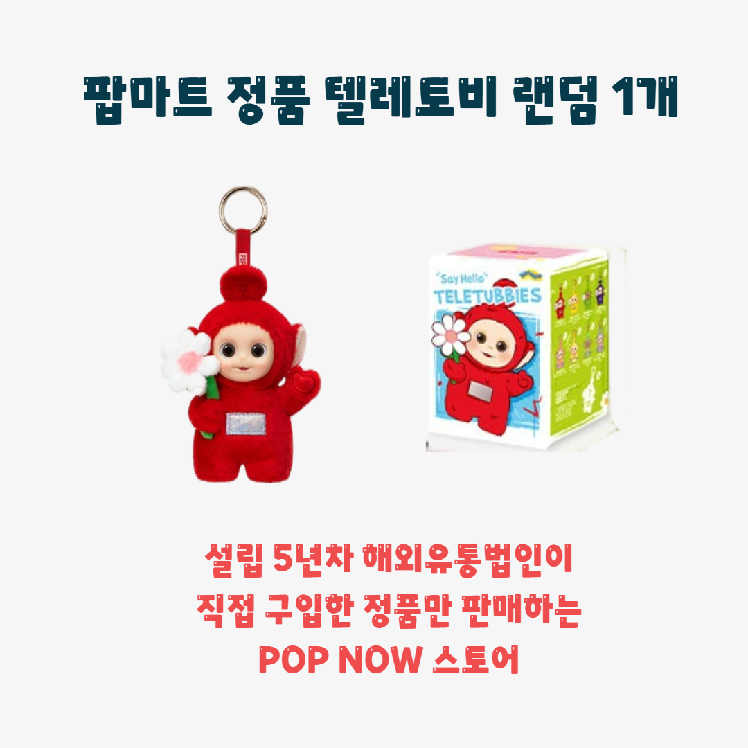 [팝나우] 팝마트 텔레토비 정품 안녕 시리즈 인형 키링 랜덤 1개 - 상품 이미지