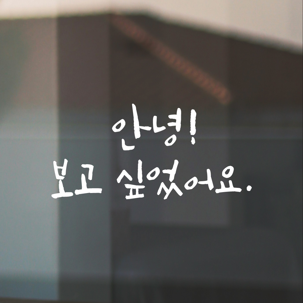 캘리그라피 스티커 감성 레터링 안녕 보고 싶었어요 문구 데코 검정S 15.5x7.5cm - 상세 이미지 2