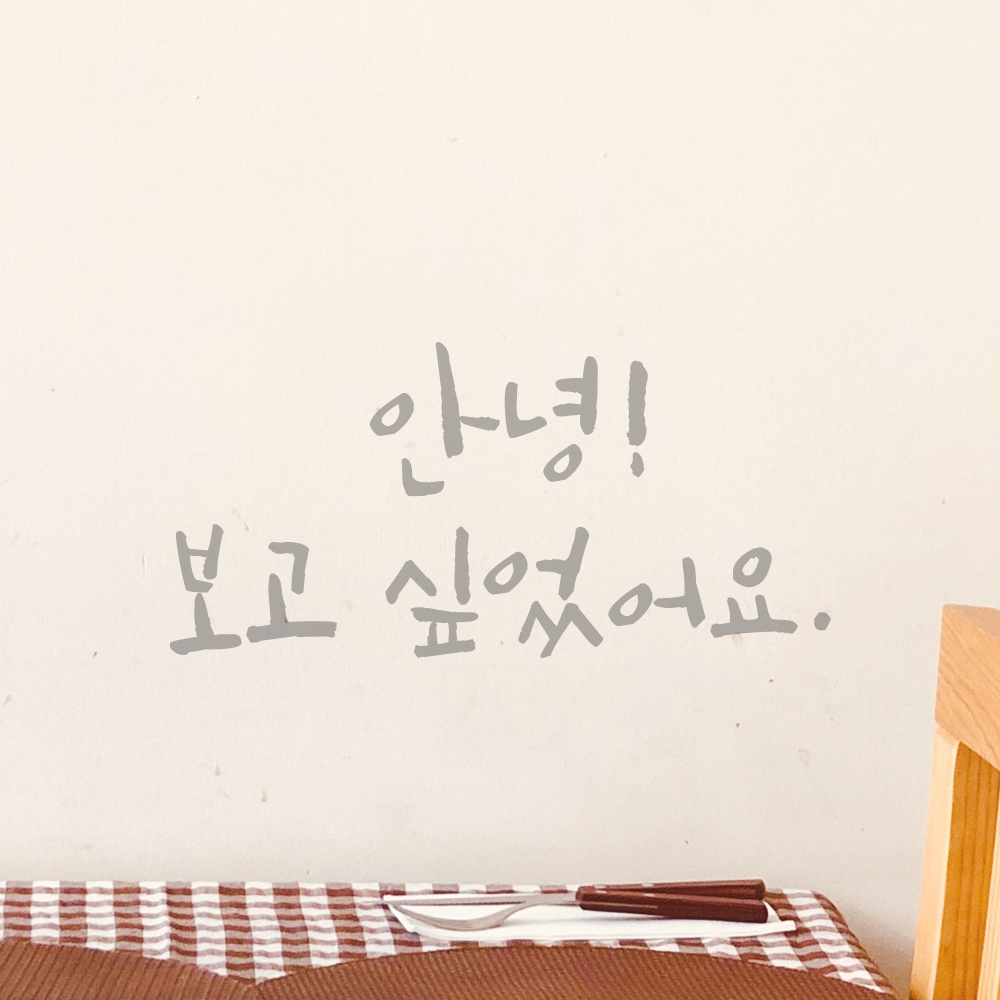 캘리그라피 스티커 감성 레터링 안녕 보고 싶었어요 문구 데코 검정S 15.5x7.5cm - 상세 이미지 3