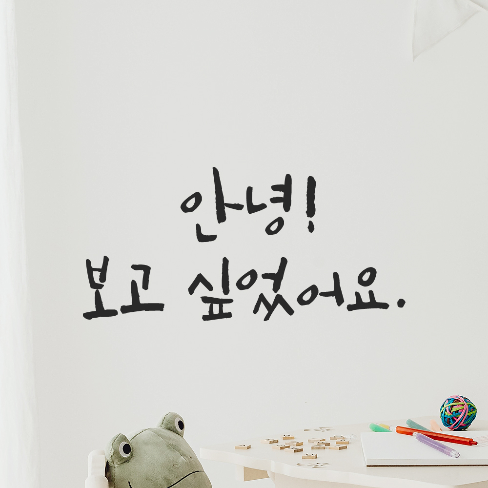 캘리그라피 스티커 감성 레터링 안녕 보고 싶었어요 문구 데코 검정S 15.5x7.5cm - 상세 이미지 5