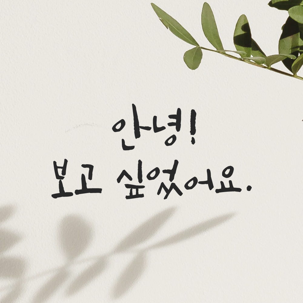 캘리그라피 스티커 감성 레터링 안녕 보고 싶었어요 문구 데코 검정S 15.5x7.5cm 이미지 8