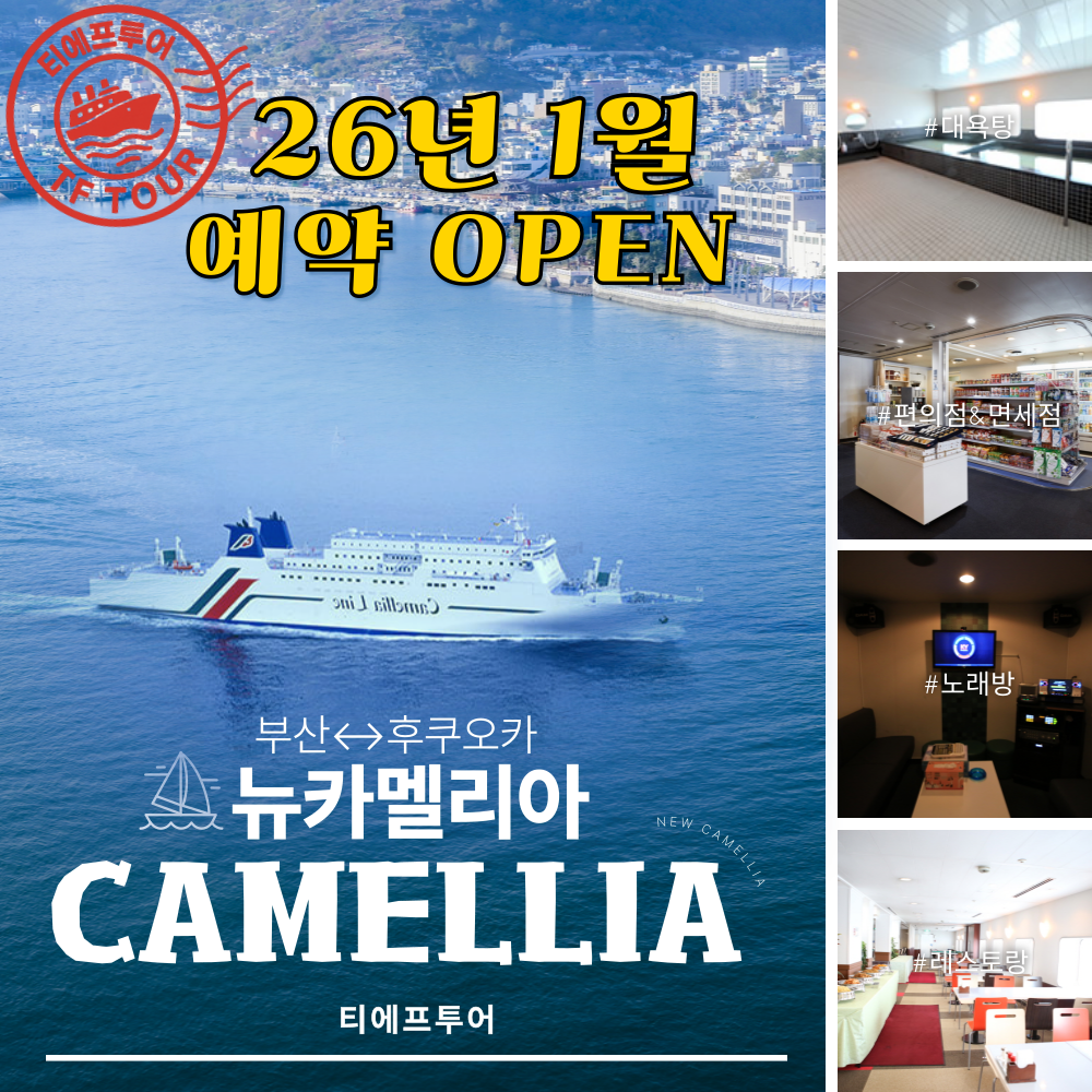 26년1월 빠른확정 뉴카멜리아 최다석보유 성수기 연말 부산 후쿠오카 배편 카멜리아승선권 TOP - 메인 이미지