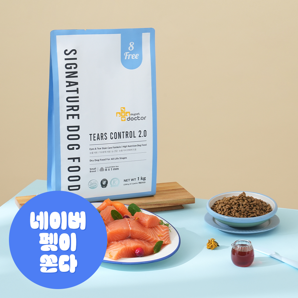 마이펫닥터 시그니처 2.0, 강아지 눈물 사료, 강아지 알러지 사료, 눈물자국 개선, 강아지 사료 추천