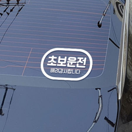 해치백 소형 승용차 야간 주행 배려감사합니다 후방 안전 반사 스티커