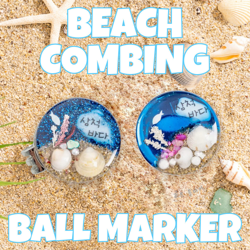 비치코밍아트 감성 바다 볼마커 선물세트 답례품