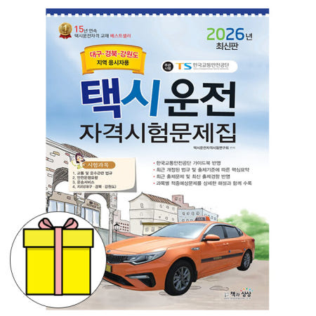책과상상 택시운전자격시험 대구 경북 강원도 시험