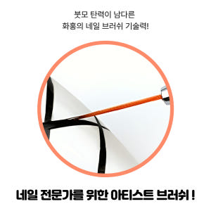 화홍 붓 젤 네일아트 브러쉬 59호 롱라이너 스와 평스톤 ss16 2알 솔직 후기 | 피부 타입별 분석 - 상품 이미지 4