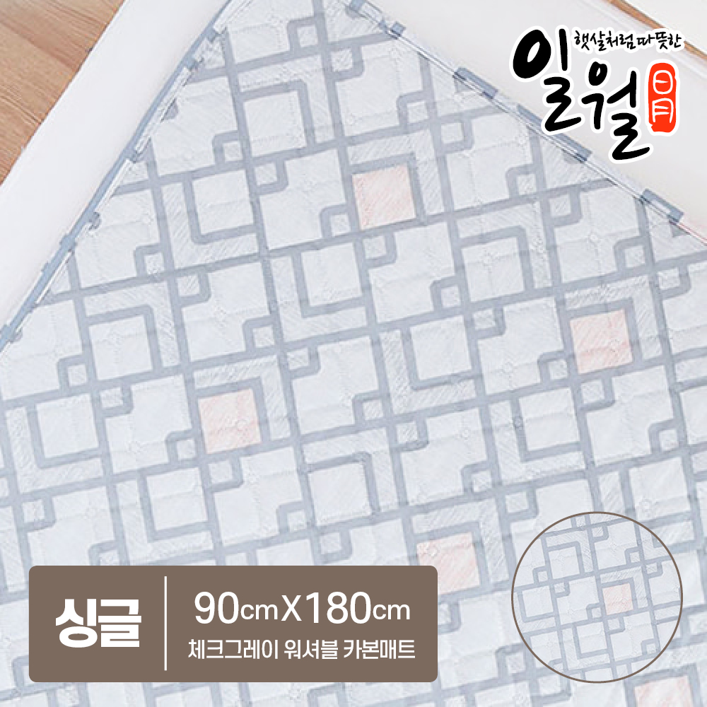일월 카본매트 체크그레이 워셔블 전기매트 온열매트 겨울난방 - 상세 이미지 4