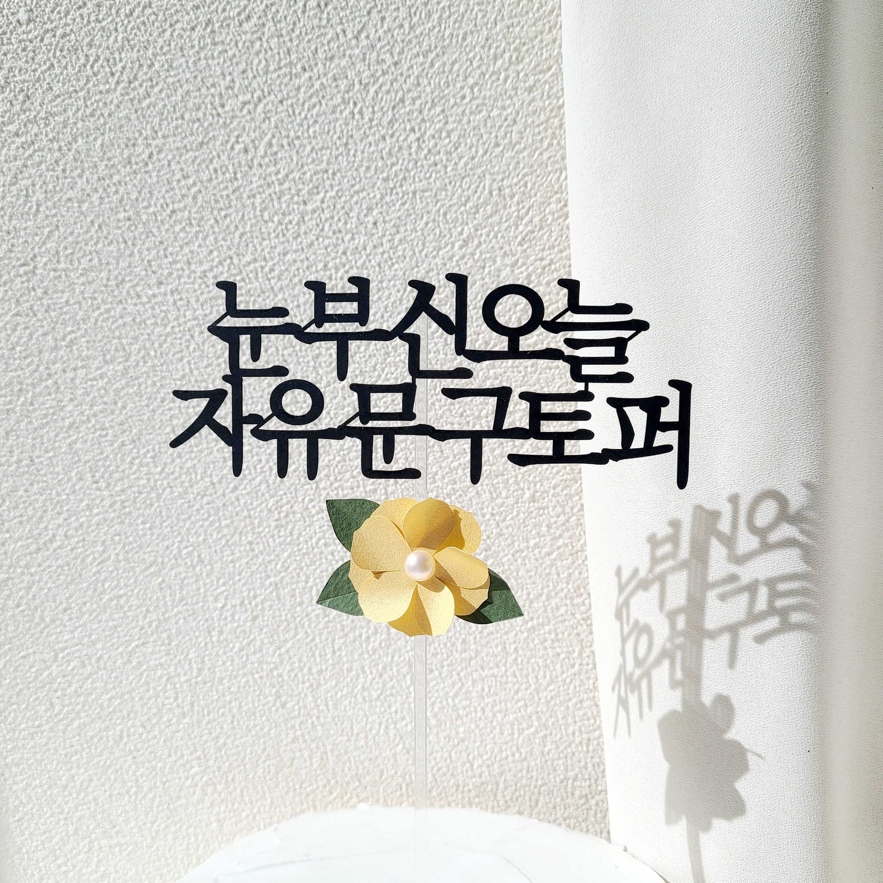 케이크 토퍼 자유 문구 생일 축하 여행 기념일 진주 꽃 글자 환갑 토퍼제작 기본 12자
