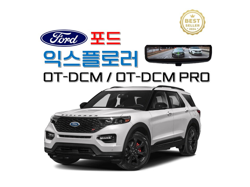 포드 익스플로러 순정형 60프레임 디지털 디스플레이 룸미러 2채널 블랙박스 원테이크 디지털 센터미러 OT-DCM PRO3.0