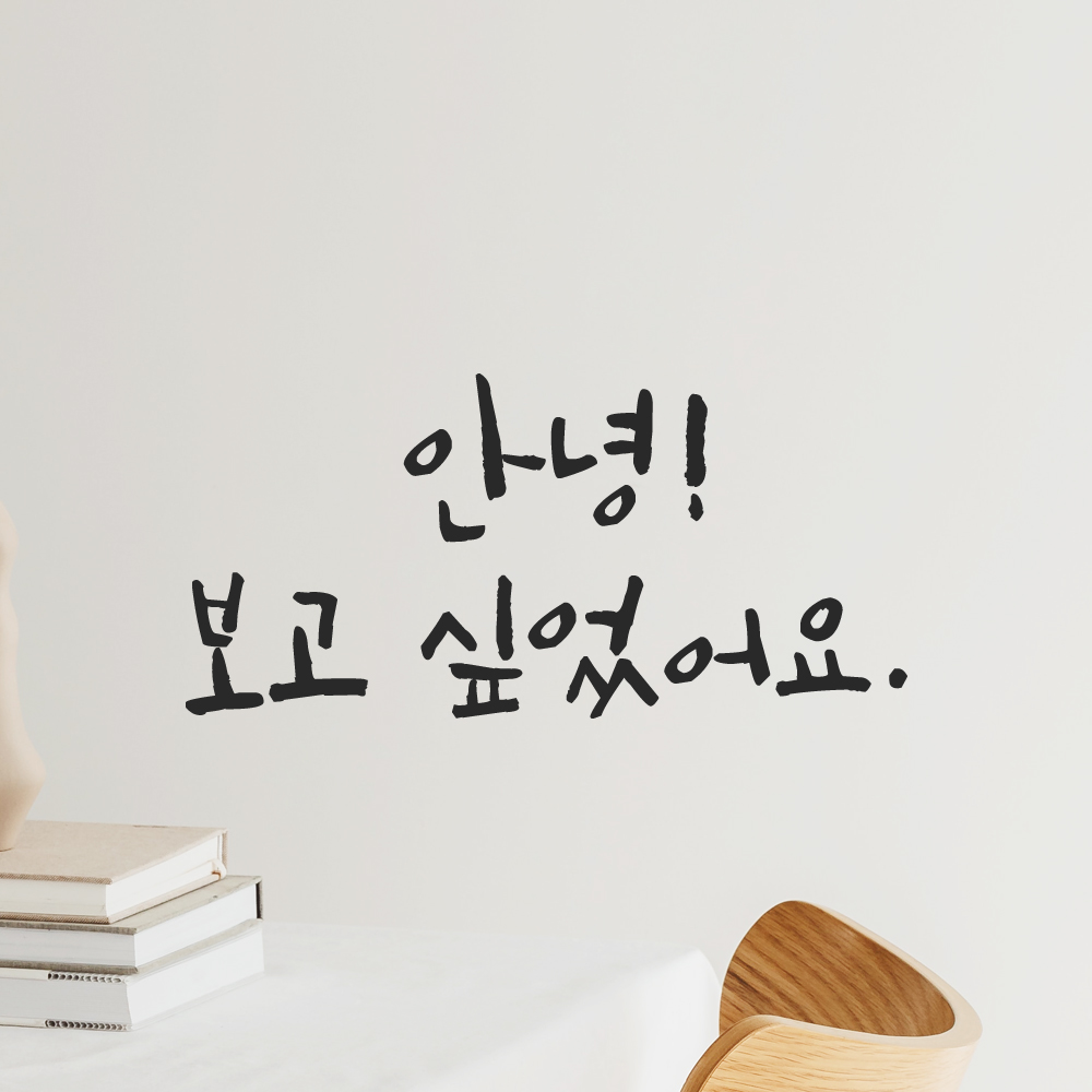 캘리그라피 레터링 스티커 안녕 보고 싶었어요 검정S 15.5x7.5cm 이미지 8