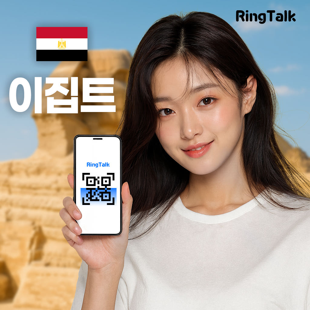 주식회사 링톡 이집트 이심 eSIM 매일 데이터 4G 5G 무제한