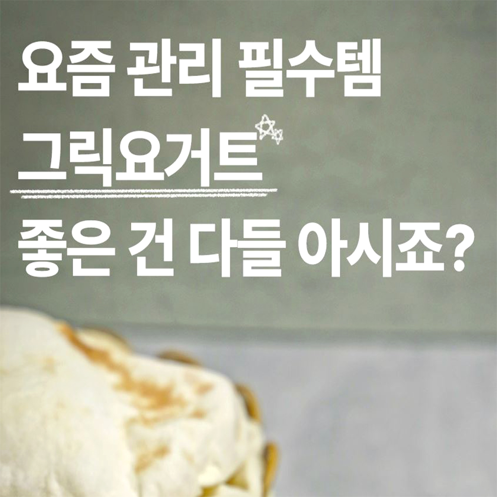 그릭요거트 메이커 유청분리기 통세척 거름망 분리형