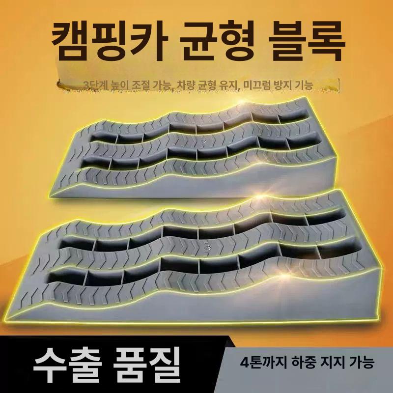 블록 높이조절 캠핑카 컨트롤 고임목 카라반 지지대 차박 레벨러 고정블럭 평탄화 레벨풋 그레이 3t - 상세 이미지 4