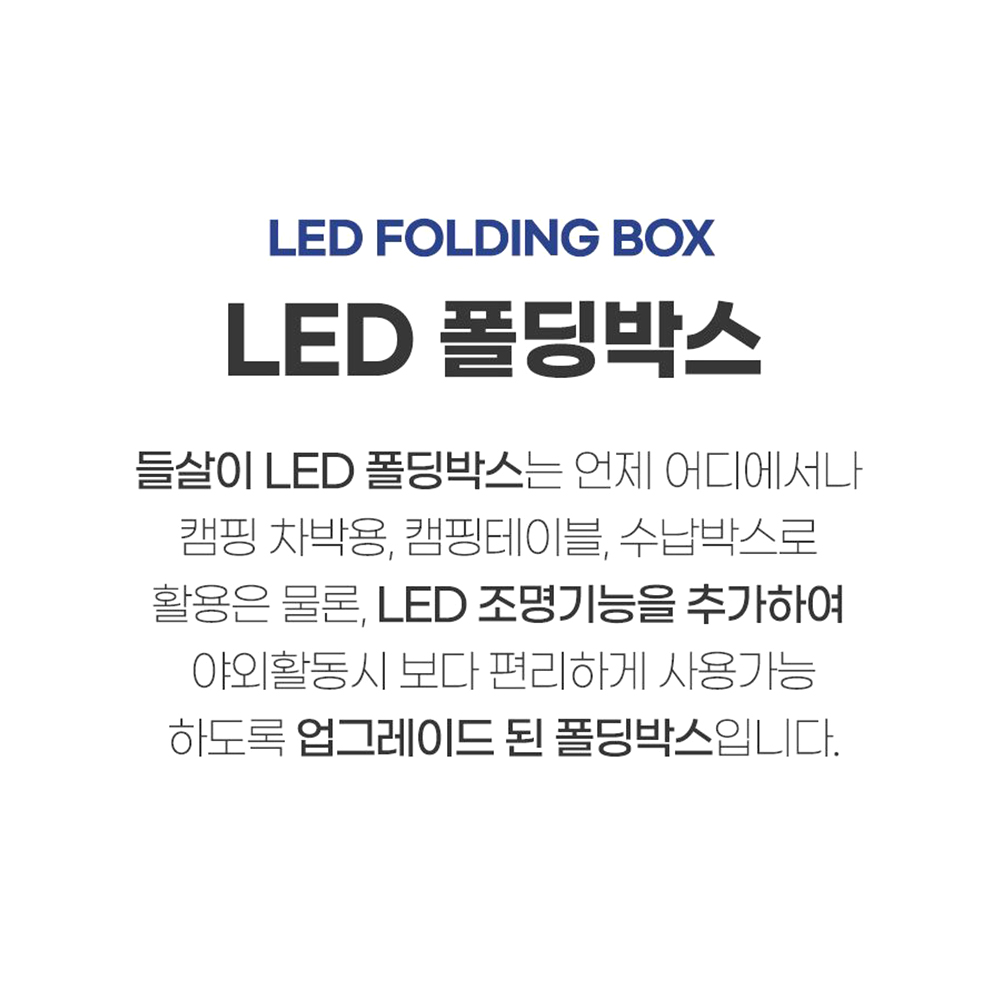 접이식 led 테이블 캠핑 폴딩 식탁 수납  리빙박스 - 상세 이미지 3